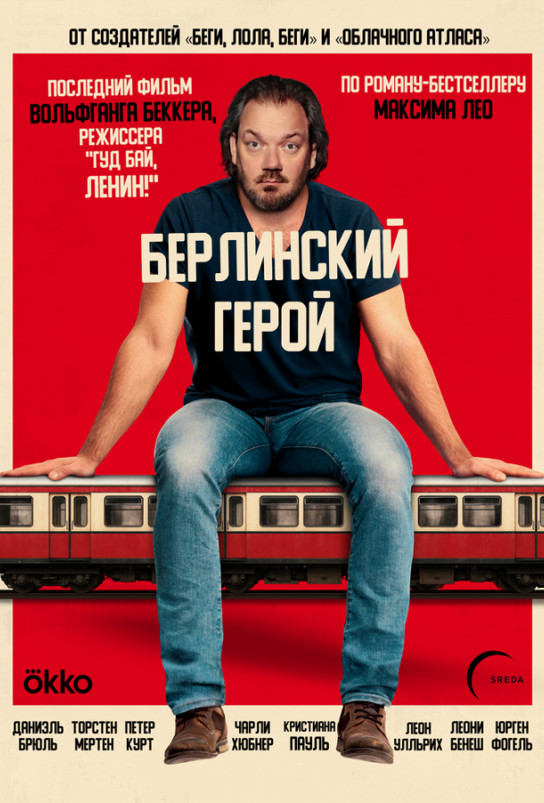 Берлинский герой (2025)