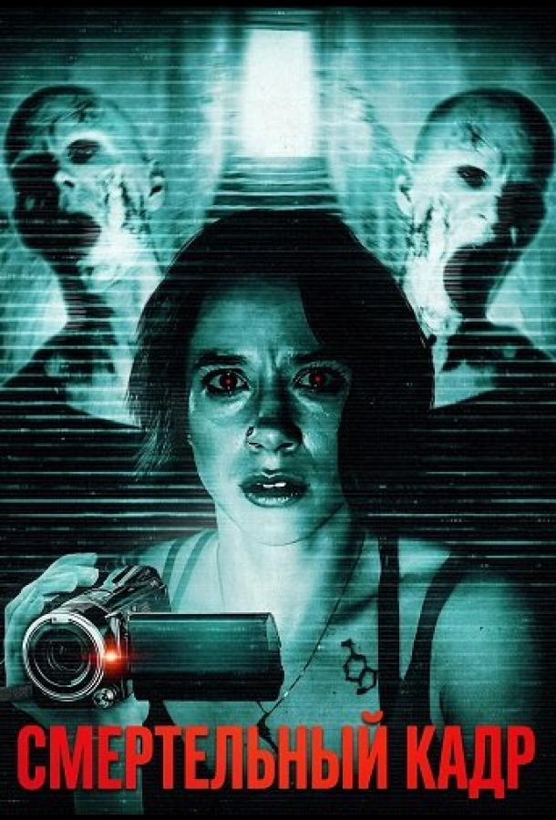Фильм Смертельный кадр (2026)