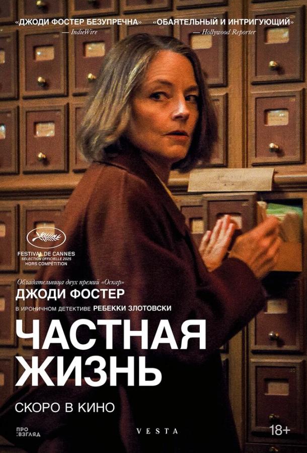 Частная жизнь (2025)